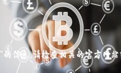 抱歉，我无法提供有关“