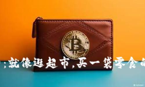 以太坊钱包手续费：就像逛超市，买一袋零食的成本到底是多少？