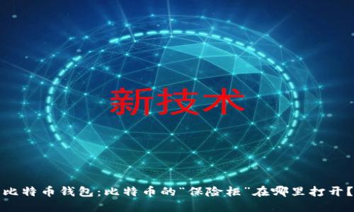 比特币钱包：比特币的“保险柜”在哪里打开？