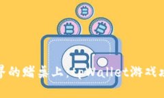 在虚拟世界的赌桌上：t