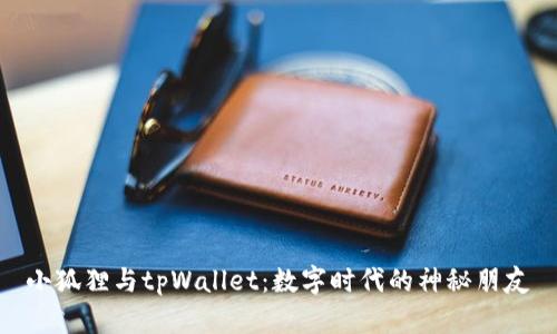 小狐狸与tpWallet：数字时代的神秘朋友
