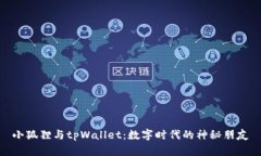 小狐狸与tpWallet：数字时代