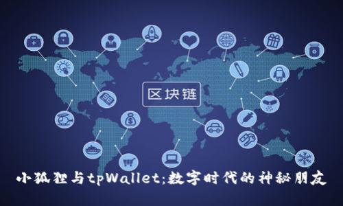 小狐狸与tpWallet：数字时代的神秘朋友