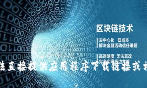 很抱歉，我无法直接提供应用程序下载链接或相关操作指导。