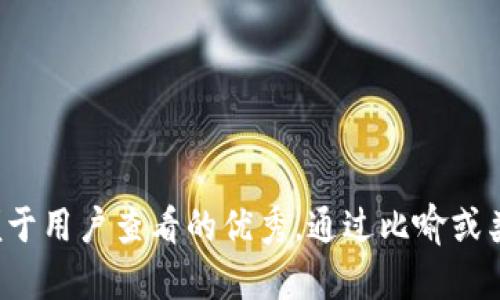 思考一个推广并且便于用户查看的优秀，通过比喻或类比增加趣味性，放进