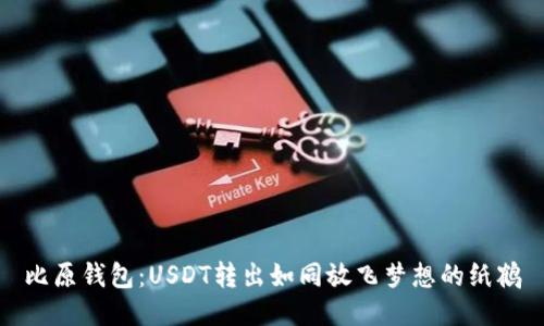 比原钱包：USDT转出如同放飞梦想的纸鹤