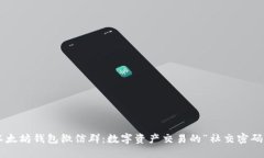 以太坊钱包微信群：数字