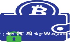 轻松驾驭数字资产：如何