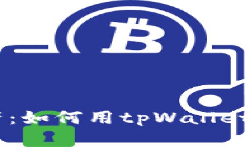 轻松驾驭数字资产：如何用tpWallet批量转账BSC资产