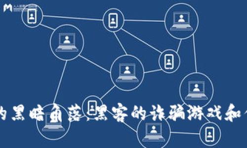比特币钱包的黑暗角落：黑客的诈骗游戏和你的安全指南