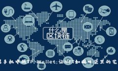 苹果手机中的TP Wallet：让