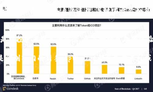 jiaotitpWallet里的资产：数字货币界的珍珠宝藏/jiaoti
tpWallet, 资产管理, 数字货币, 钱包安全/guanjianci

什么是tpWallet的资产？
在互联网的万花筒里，数字货币如同市场中的璀璨明星，吸引着无数投资者的眼球。而tpWallet，仿佛是一只神奇的口袋，可以装下这些闪烁的星星——也就是我们的数字资产。那么，tpWallet里的资产究竟是什么呢？简单来说，它就像你的数字银行，从比特币到以太坊，甚至是一些小众币种，都能在这里找到它们的踪影。

资产种类繁多，各有千秋
tpWallet里可容纳的资产种类相当丰富，说它是一座数字货币的博物馆也不为过。在这里，你可以发现主流的比特币（BTC）和以太坊（ETH），也可以找到那些较为冷门但潜力无限的山寨币。就像是一顿丰盛的大餐，每种菜品都有其独特的风味和魅力。

比如，比特币，这位“数字黄金”的王者，凭借着其稀缺性和强大的市场影响力，成为了许多投资者的心头好。而以太坊，则凭借其智能合约的特性，为区块链技术的发展提供了无限的可能性，成为了“区块链2.0”的代名词。

当然，除了这些主流资产，tpWallet还支持许多其他的数字货币。这些币种就像是钱包里的小翅膀，有的像鹤立鸡群，有的则显得相对低调，但它们都有各自的使命和潜力，等待着有眼光的投资者去发掘。

如何管理这些数字资产？
拥有了tpWallet里的丰富资产，如何管理显得尤为重要。想象一下，如果你的资产是一场足球比赛，那么你就是教练，需要制定明智的战术。首先，在进行资产投资时，你需要了解市场动态。这就如同在赛场上观察对手的表现，抓住机会，及时调动你的资产。

其次，安全性同样不容忽视。就像一位小心翼翼的护宝者，你需要为你的tpWallet设置强密码，开启双重认证，确保你的珍贵资产安全无虞。谁还没点小烦恼呢？总想在“黑客”来袭时能稳稳当当。

安全性：数字资产的护航者
提到安全，tpWallet在这方面可以说是尽心尽力。它就像是一道坚固的城墙，防止外来的侵犯。钱包内的私钥也只有用户自己掌握，确保了资产的私密性和安全性。

此外，tpWallet还支持多种安全机制，比如冷钱包存储，利用离线环境来保护投资者的资产。这种“冰箱”式的保管方式，可以减少网络攻击风险，让你的资产在“冰冷”的状态下安然无恙。

资产增值的潜力
在数字货币的世界里，资产的增值潜力与传统的投资方式大相径庭。就像一粒种子，在合适的土壤和阳光下，它或许能够开出美丽的花朵。在tpWallet中，通过对各类投资机会的把握，你可以为你的资产增值提供助力。

有人选择长期持有，仿佛种了一棵参天大树，任其生根发芽；也有人选择频繁交易，像是在花海中穿梭，寻找最美丽的那一朵。无论选择哪种方式，各自都有各自的道理，关键在于你如何运用自身对市场的判断力。

总结：智慧投资与的乐趣
总的来说，tpWallet里的资产是一幅庞大的数字画卷，各种身份和价值交织在一起，构成了一个有趣而又复杂的世界。管理这些资产，不仅是对投资者智慧的考验，更是一种乐趣的体验。在这场虚拟的投资游戏中，适时调整策略，不断学习，充分利用tpWallet所提供的便利，才能在数字货币的海洋中遨游自如。

记住，投资有风险，入市需谨慎。如同一场探险，时刻准备迎接未知的惊喜与挑战。如今，数字货币已经成为趋势，无论你是资深的投资者还是刚刚入门的新手，tpWallet都将是你不可或缺的得力助手。相信在不久的将来，你会发现，这座数字宝藏将为你带来丰厚的回报。

在这个快速发展的数字时代，让我们一起在tpWallet的世界里，体验数字资产管理的无趣乐趣，共同开创美好的未来！
