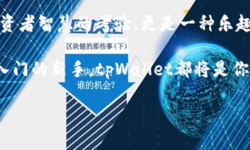 jiaotitpWallet里的资产：数字货币界的珍珠宝藏/jiaoti
tpWallet, 资产管理, 数字货币, 钱包安全/guanjianci

什么是tpWallet的资产？
在互联网的万花筒里，数字货币如同市场中的璀璨明星，吸引着无数投资者的眼球。而tpWallet，仿佛是一只神奇的口袋，可以装下这些闪烁的星星——也就是我们的数字资产。那么，tpWallet里的资产究竟是什么呢？简单来说，它就像你的数字银行，从比特币到以太坊，甚至是一些小众币种，都能在这里找到它们的踪影。

资产种类繁多，各有千秋
tpWallet里可容纳的资产种类相当丰富，说它是一座数字货币的博物馆也不为过。在这里，你可以发现主流的比特币（BTC）和以太坊（ETH），也可以找到那些较为冷门但潜力无限的山寨币。就像是一顿丰盛的大餐，每种菜品都有其独特的风味和魅力。

比如，比特币，这位“数字黄金”的王者，凭借着其稀缺性和强大的市场影响力，成为了许多投资者的心头好。而以太坊，则凭借其智能合约的特性，为区块链技术的发展提供了无限的可能性，成为了“区块链2.0”的代名词。

当然，除了这些主流资产，tpWallet还支持许多其他的数字货币。这些币种就像是钱包里的小翅膀，有的像鹤立鸡群，有的则显得相对低调，但它们都有各自的使命和潜力，等待着有眼光的投资者去发掘。

如何管理这些数字资产？
拥有了tpWallet里的丰富资产，如何管理显得尤为重要。想象一下，如果你的资产是一场足球比赛，那么你就是教练，需要制定明智的战术。首先，在进行资产投资时，你需要了解市场动态。这就如同在赛场上观察对手的表现，抓住机会，及时调动你的资产。

其次，安全性同样不容忽视。就像一位小心翼翼的护宝者，你需要为你的tpWallet设置强密码，开启双重认证，确保你的珍贵资产安全无虞。谁还没点小烦恼呢？总想在“黑客”来袭时能稳稳当当。

安全性：数字资产的护航者
提到安全，tpWallet在这方面可以说是尽心尽力。它就像是一道坚固的城墙，防止外来的侵犯。钱包内的私钥也只有用户自己掌握，确保了资产的私密性和安全性。

此外，tpWallet还支持多种安全机制，比如冷钱包存储，利用离线环境来保护投资者的资产。这种“冰箱”式的保管方式，可以减少网络攻击风险，让你的资产在“冰冷”的状态下安然无恙。

资产增值的潜力
在数字货币的世界里，资产的增值潜力与传统的投资方式大相径庭。就像一粒种子，在合适的土壤和阳光下，它或许能够开出美丽的花朵。在tpWallet中，通过对各类投资机会的把握，你可以为你的资产增值提供助力。

有人选择长期持有，仿佛种了一棵参天大树，任其生根发芽；也有人选择频繁交易，像是在花海中穿梭，寻找最美丽的那一朵。无论选择哪种方式，各自都有各自的道理，关键在于你如何运用自身对市场的判断力。

总结：智慧投资与的乐趣
总的来说，tpWallet里的资产是一幅庞大的数字画卷，各种身份和价值交织在一起，构成了一个有趣而又复杂的世界。管理这些资产，不仅是对投资者智慧的考验，更是一种乐趣的体验。在这场虚拟的投资游戏中，适时调整策略，不断学习，充分利用tpWallet所提供的便利，才能在数字货币的海洋中遨游自如。

记住，投资有风险，入市需谨慎。如同一场探险，时刻准备迎接未知的惊喜与挑战。如今，数字货币已经成为趋势，无论你是资深的投资者还是刚刚入门的新手，tpWallet都将是你不可或缺的得力助手。相信在不久的将来，你会发现，这座数字宝藏将为你带来丰厚的回报。

在这个快速发展的数字时代，让我们一起在tpWallet的世界里，体验数字资产管理的无趣乐趣，共同开创美好的未来！