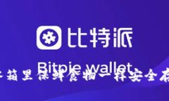 如何像在冰箱里保鲜食物