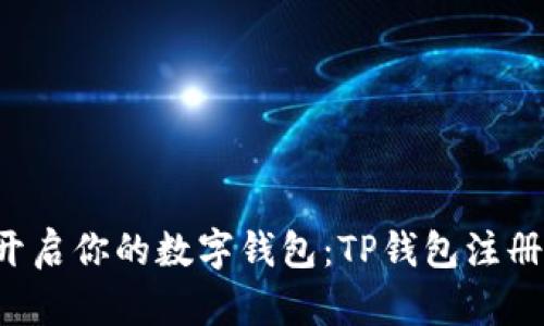 轻松开启你的数字钱包：TP钱包注册流程！