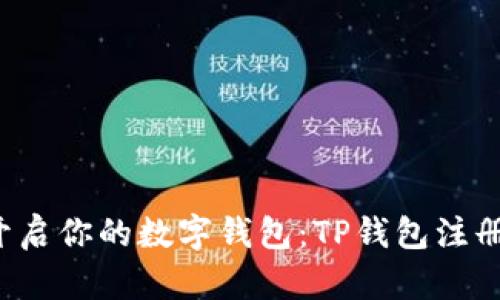 轻松开启你的数字钱包：TP钱包注册流程！
