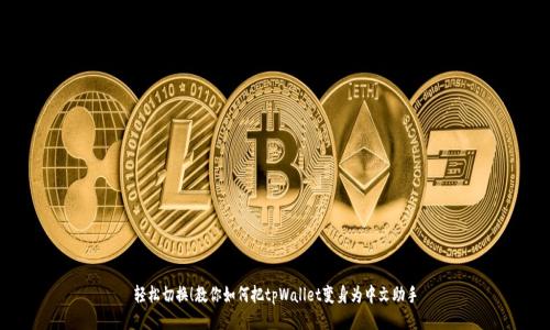 轻松切换！教你如何把tpWallet变身为中文助手