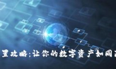 比特币冷钱包配置攻略：